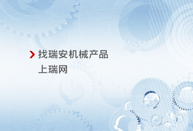 瑞安机械制造网 - 中国包装机械城 - 瑞网